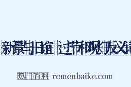 新景与旧谊·过节和观灯反义词是什么意思的图片